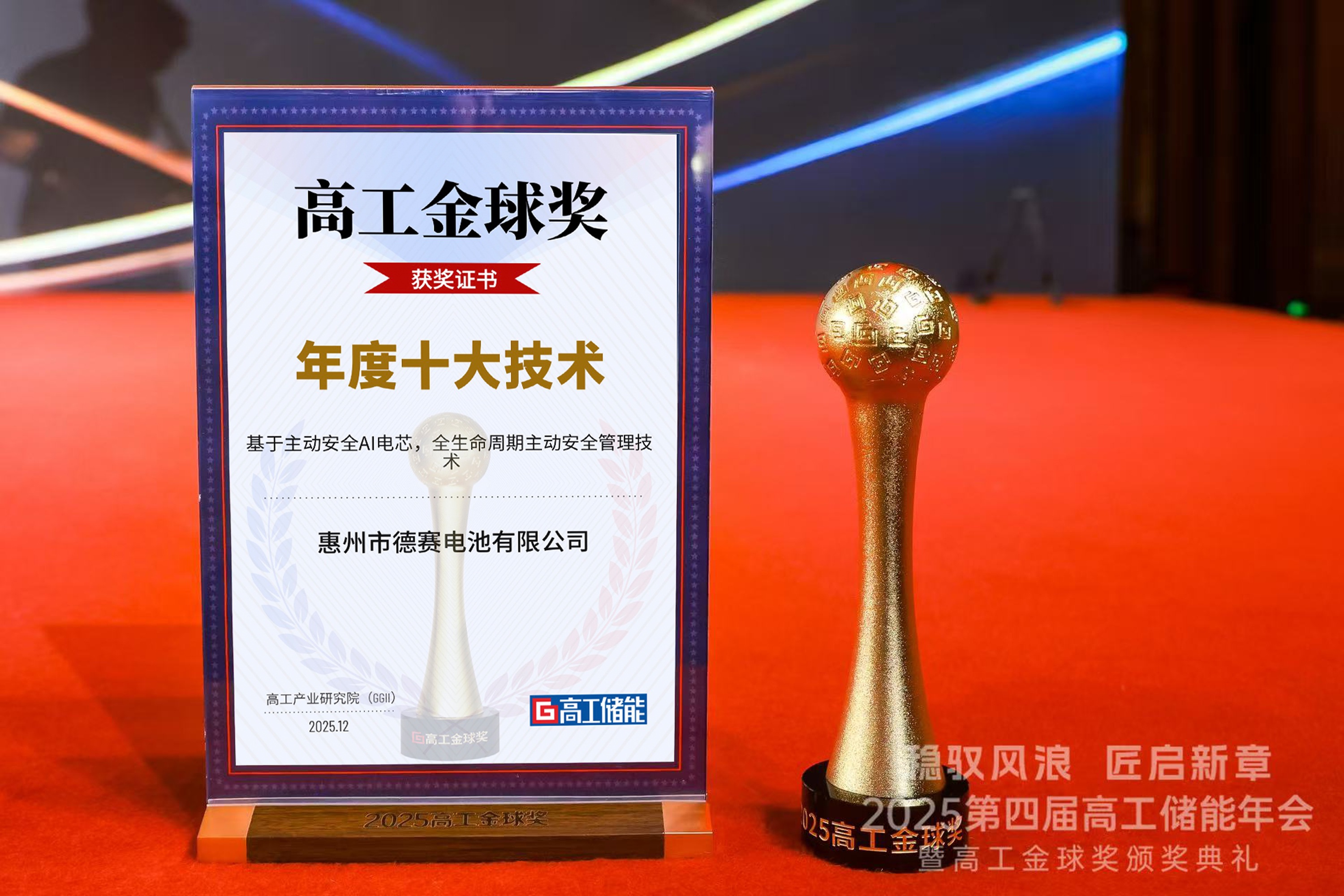 年度十大技术 | 德赛电池荣获“2025年度高工金球奖”